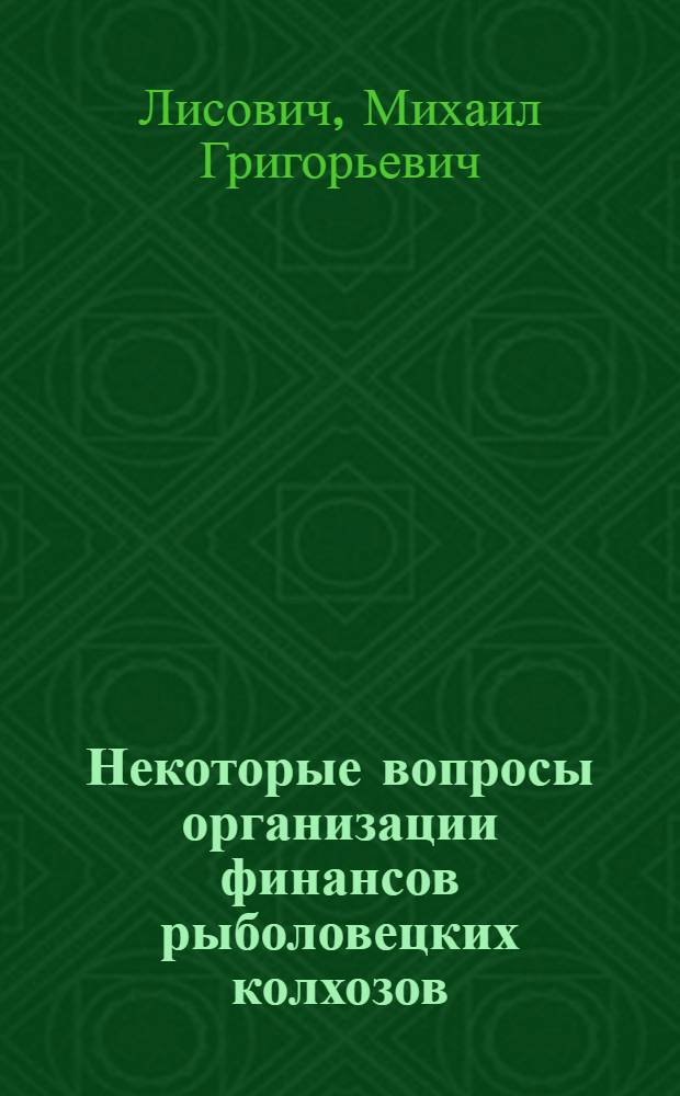 Некоторые вопросы организации финансов рыболовецких колхозов : Автореф. дис. на соиск. учен. степ. канд. экон. наук : (08.00.10)