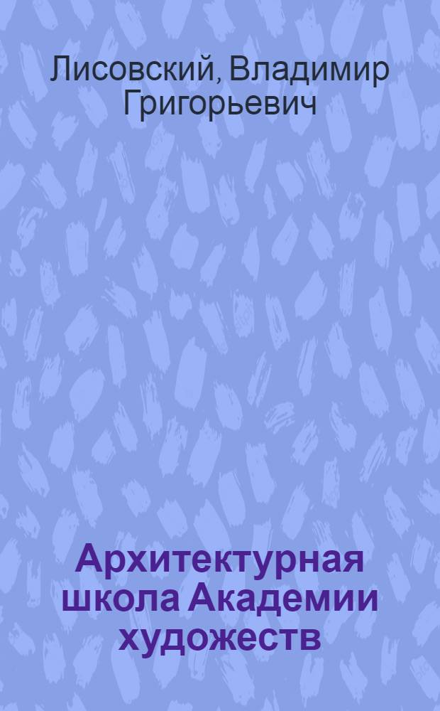 Архитектурная школа Академии художеств : (К 225-летию Акад. художеств)