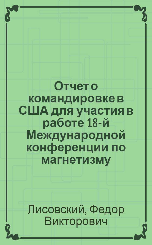 Отчет о командировке в США [для участия в работе 18-й Международной конференции по магнетизму, 21-24 апр. Бостон]