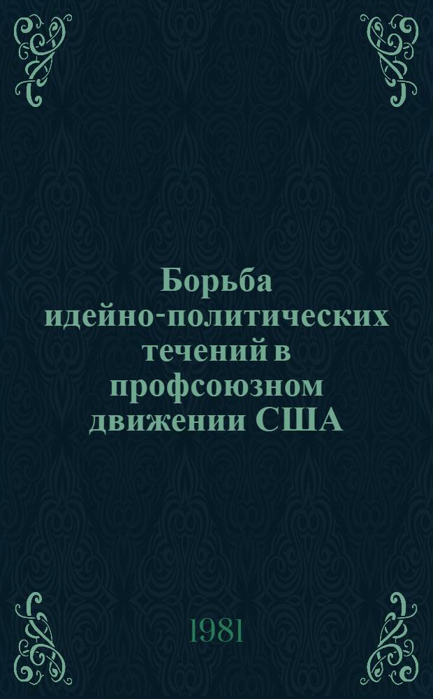 Борьба идейно-политических течений в профсоюзном движении США (1916-1919 гг.) : Автореф. дис. на соиск. учен. степ. канд. ист. наук : (07.00.03)