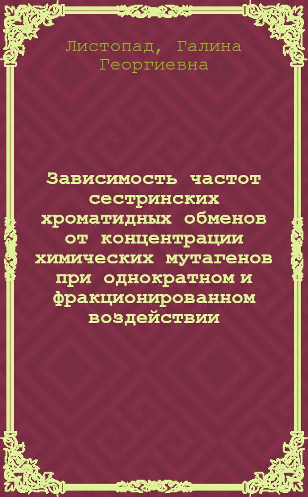 Зависимость частот сестринских хроматидных обменов от концентрации химических мутагенов при однократном и фракционированном воздействии : Автореф. дис. на соиск. учен. степ. канд. мед. наук : (03.00.15)