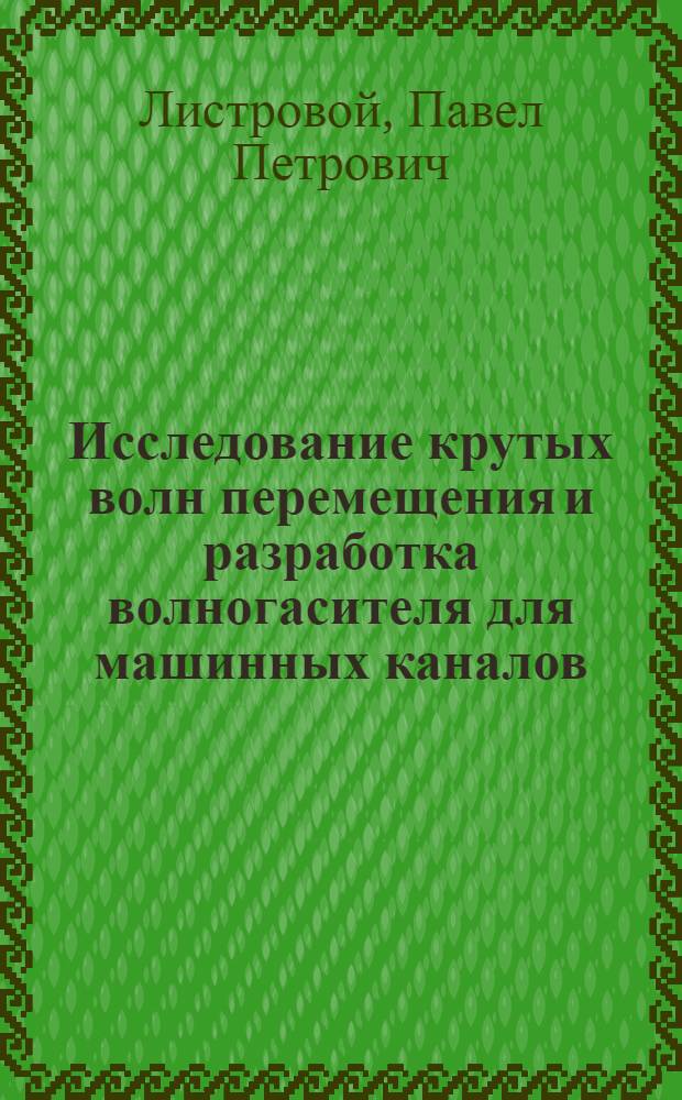 Исследование крутых волн перемещения и разработка волногасителя для машинных каналов : Автореф. дис. на соиск. учен. степ. канд. техн. наук : (05.14.09)