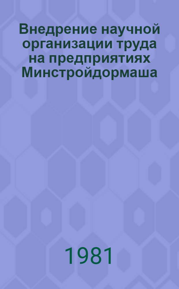 Внедрение научной организации труда на предприятиях Минстройдормаша