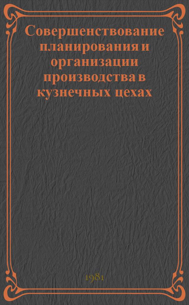 Совершенствование планирования и организации производства в кузнечных цехах