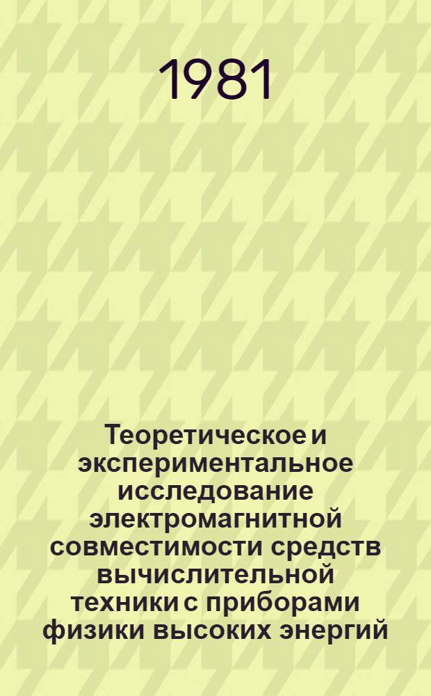 Теоретическое и экспериментальное исследование электромагнитной совместимости средств вычислительной техники с приборами физики высоких энергий : Автореф. дис. на соиск. учен. степ. канд. техн. наук : (05.13.05)