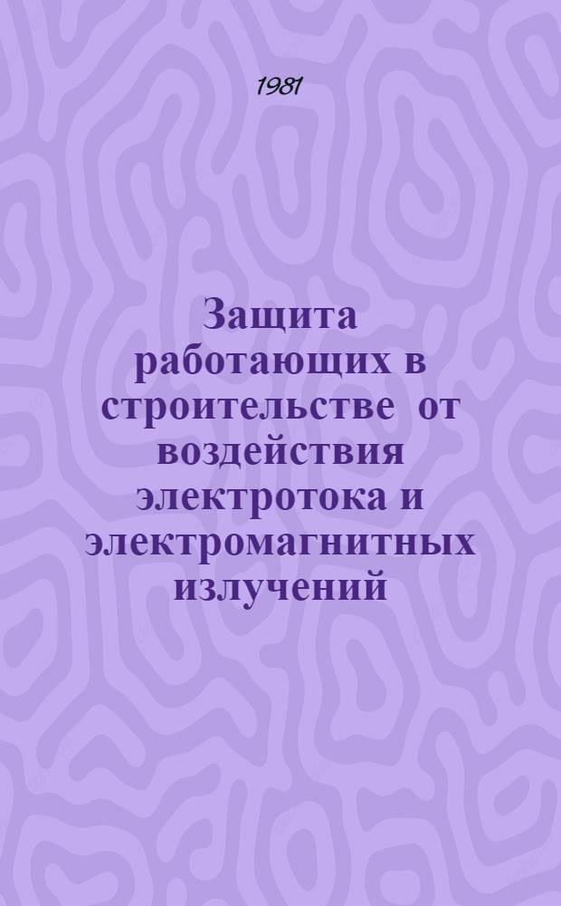 Защита работающих в строительстве от воздействия электротока и электромагнитных излучений : Учеб. пособие для студентов вузов, обучающихся по строит. спец
