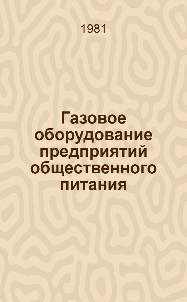 Газовое оборудование предприятий общественного питания