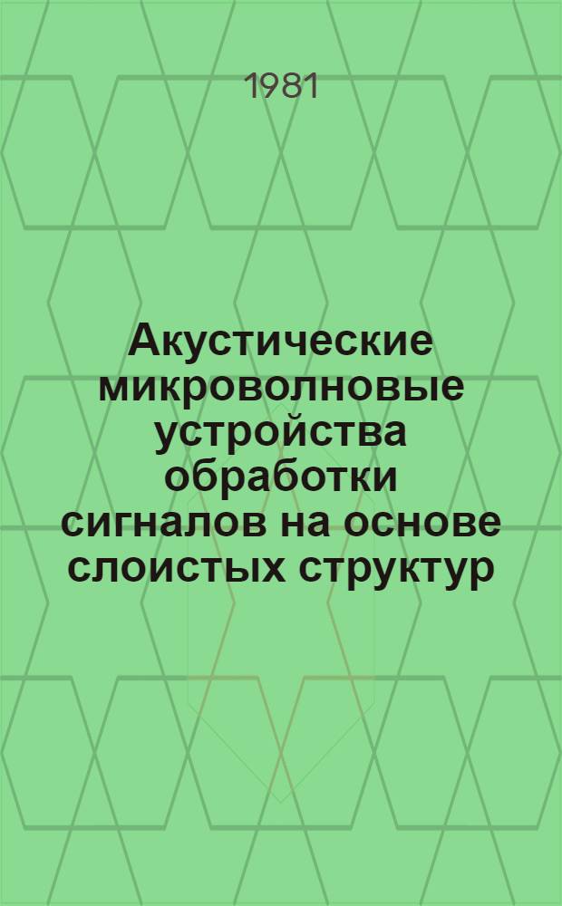 Акустические микроволновые устройства обработки сигналов на основе слоистых структур : Учеб. пособие