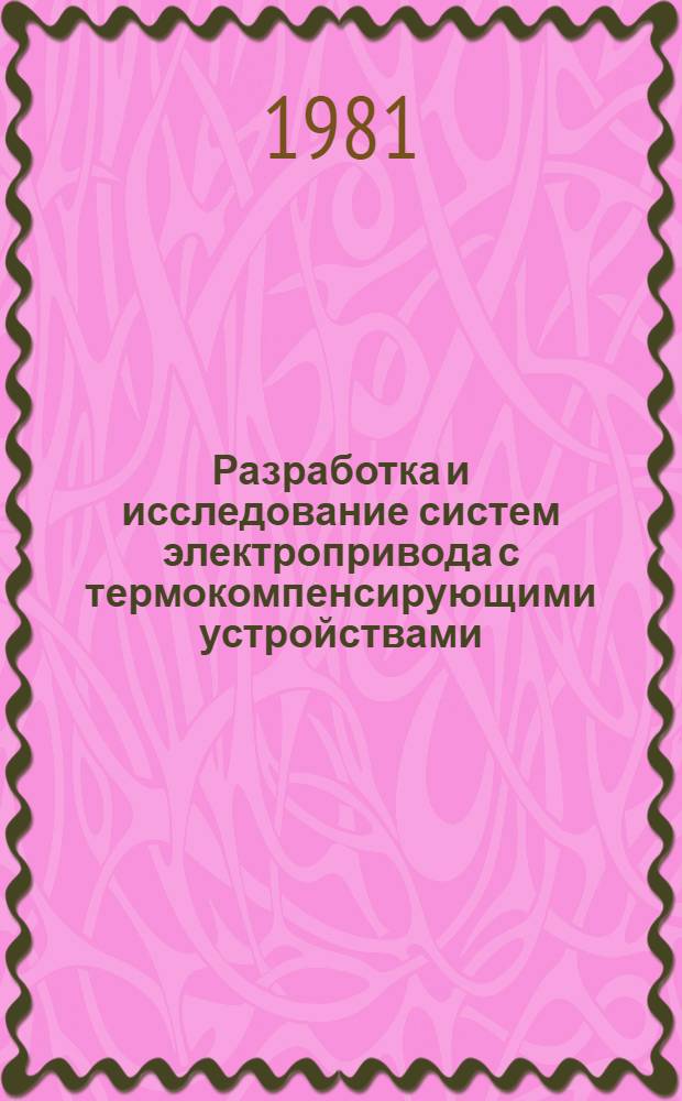 Разработка и исследование систем электропривода с термокомпенсирующими устройствами : Автореф. дис. на соиск. учен. степ. канд. техн. наук : (05.09.03)
