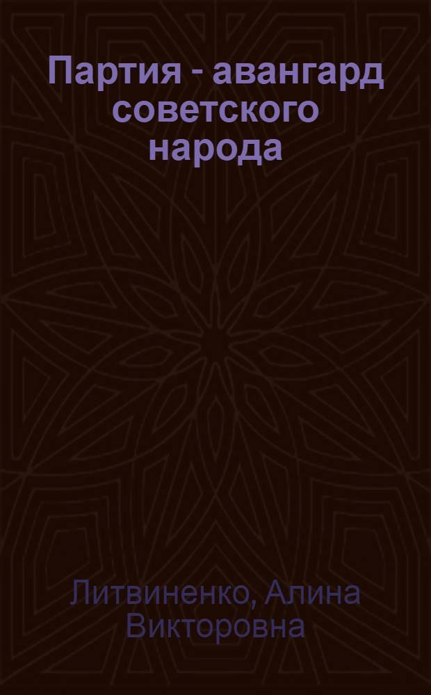 Партия - авангард советского народа : (В помощь изучающим материалы и документы XXVI съезда КПСС)