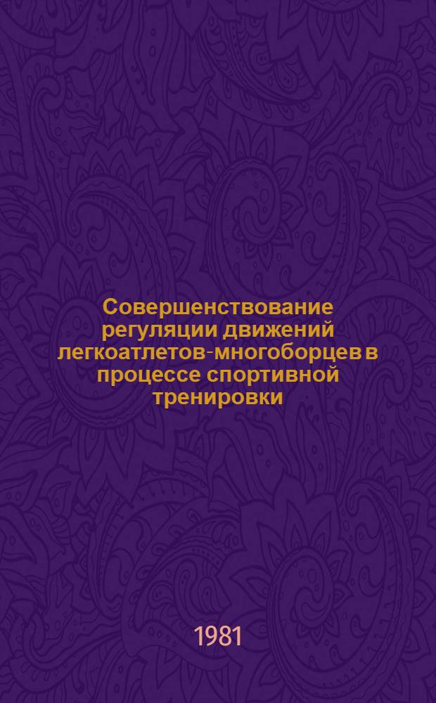 Совершенствование регуляции движений легкоатлетов-многоборцев в процессе спортивной тренировки : Автореф. дис. на соиск. учен. степ. канд. пед. наук : (13.00.04)