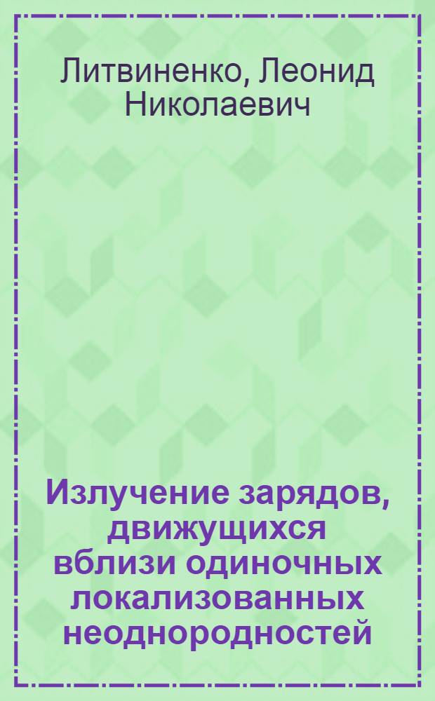 Излучение зарядов, движущихся вблизи одиночных локализованных неоднородностей = Radiation of charges moring near single localized obstacles