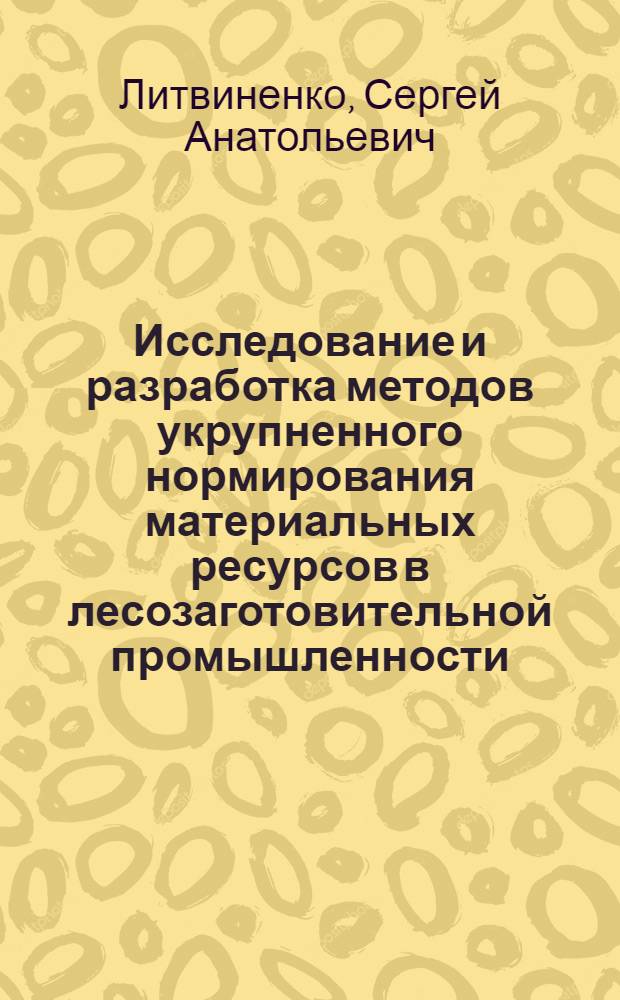 Исследование и разработка методов укрупненного нормирования материальных ресурсов в лесозаготовительной промышленности : Автореф. дис. на соиск. учен. степ. канд. экон. наук : (08.00.05)