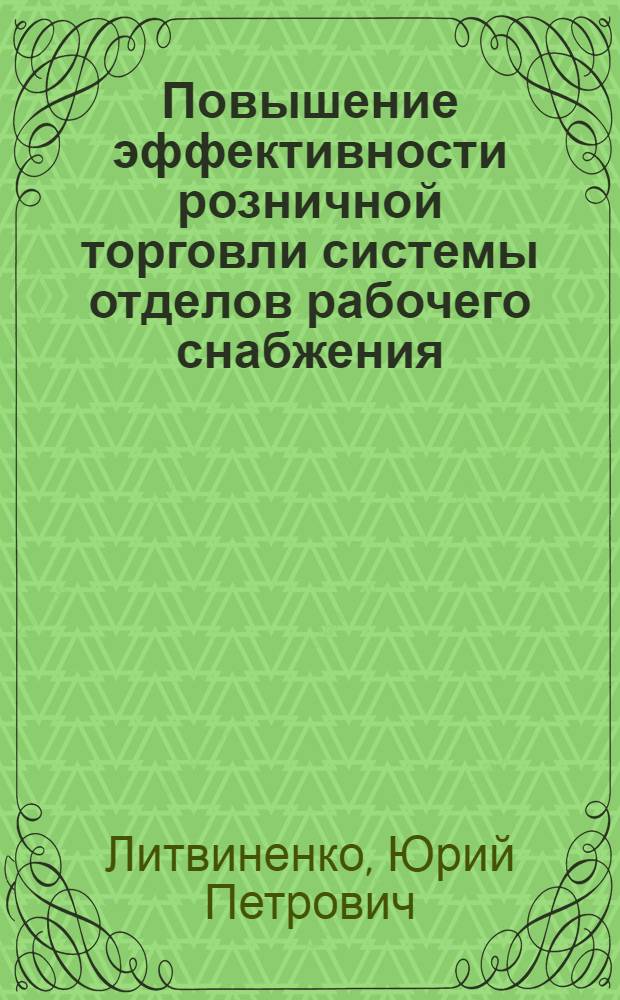Повышение эффективности розничной торговли системы отделов рабочего снабжения : Автореф. дис. на соиск. учен. степ. канд. экон. наук : (08.00.05)