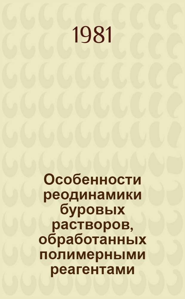 Особенности реодинамики буровых растворов, обработанных полимерными реагентами : Автореф. дис. на соиск. учен. степ. канд. техн. наук : (05.15.10)