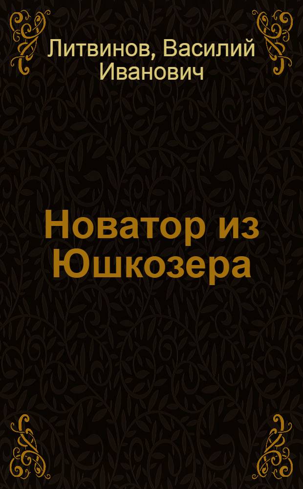 Новатор из Юшкозера : О бригаде водителей лесовозов Юшкозер. леспромхоза В.А. Перттунене