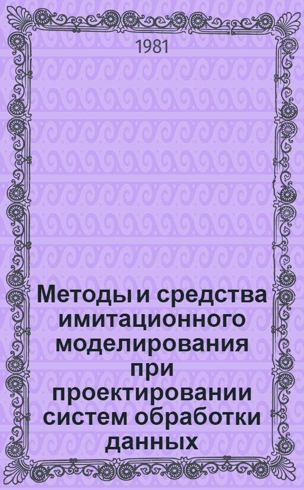 Методы и средства имитационного моделирования при проектировании систем обработки данных