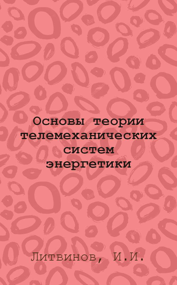 Основы теории телемеханических систем энергетики : Учеб. пособие