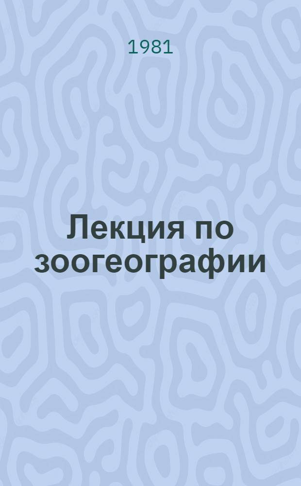 Лекция по зоогеографии