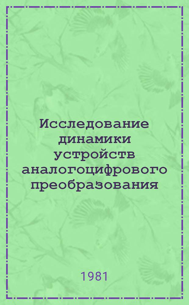Исследование динамики устройств аналогоцифрового преобразования : Автореф. дис. на соиск. учен. степ. канд. техн. наук : (05.13.05)