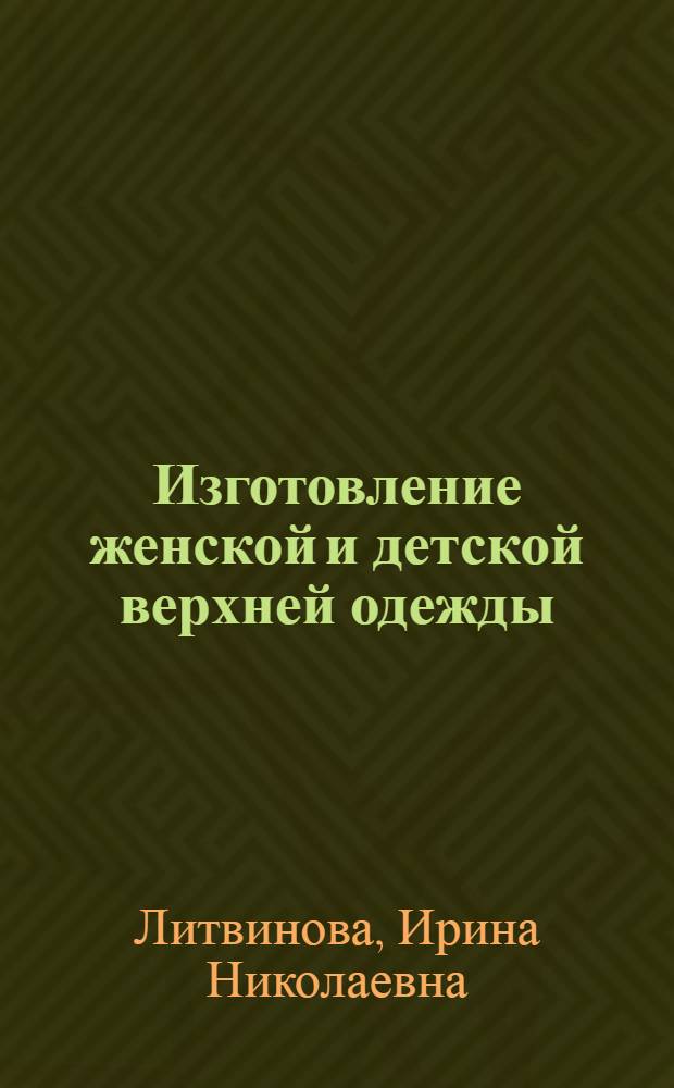 Изготовление женской и детской верхней одежды : Учеб. пособие для сред. проф.-техн. уч-щ