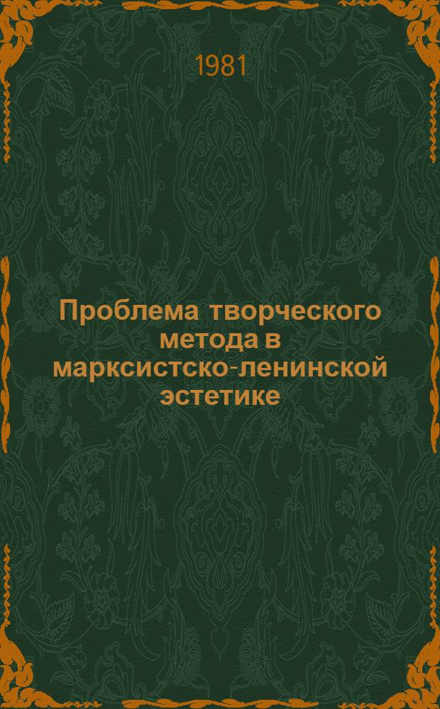 Проблема творческого метода в марксистско-ленинской эстетике : Автореф. дис. на соиск. учен. степ. канд. филос. наук : (09.00.04)
