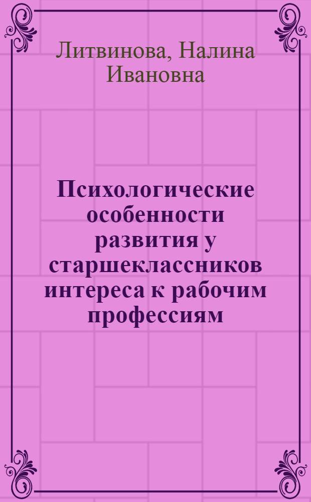 Психологические особенности развития у старшеклассников интереса к рабочим профессиям : Автореф. дис. на соиск. учен. степ. к. психол. н