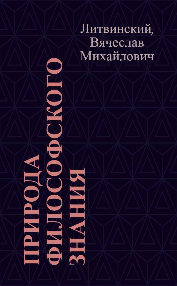 Природа философского знания : (Теоретико-ист. анализ методов исслед. предпосылоч. знания) : Автореф. дис. на соиск. учен. степ. канд. филос. наук : (09.00.03; 09.00.01)