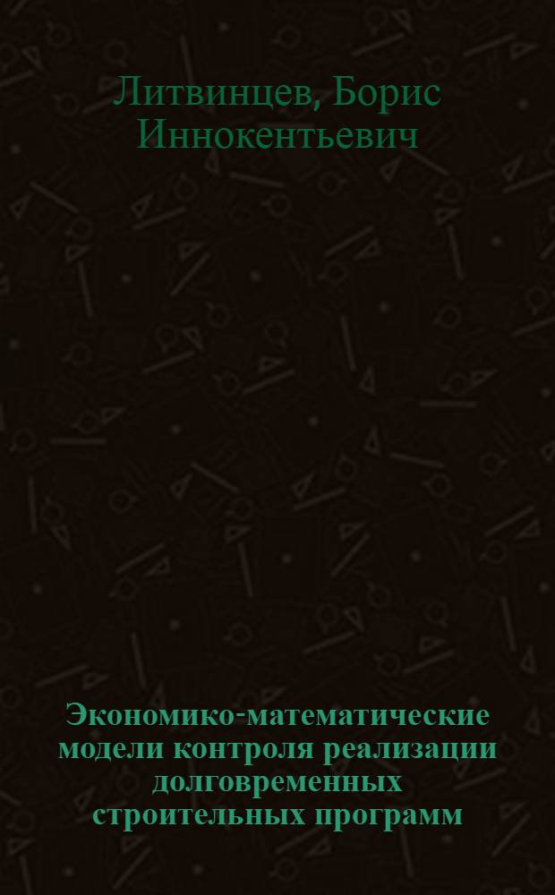 Экономико-математические модели контроля реализации долговременных строительных программ : (На примере строит. программы БАМ) : Автореф. дис. на соиск. учен. степ. к. э. н
