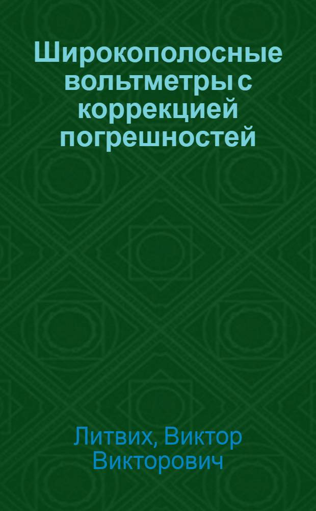 Широкополосные вольтметры с коррекцией погрешностей
