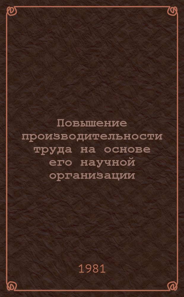 Повышение производительности труда на основе его научной организации