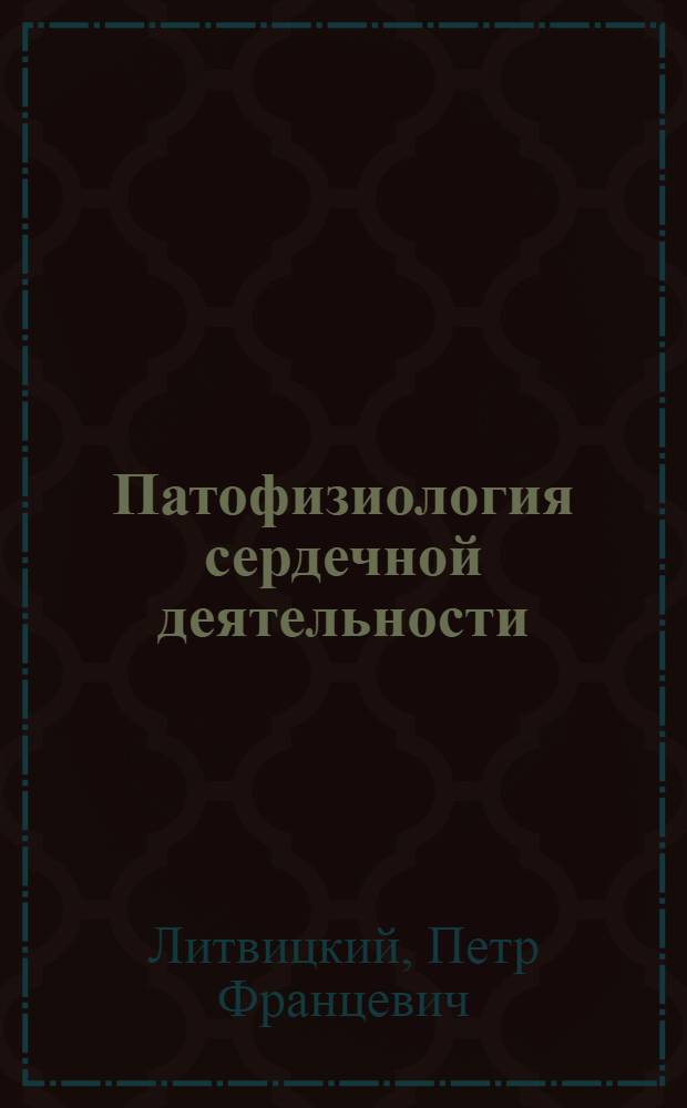 Патофизиология сердечной деятельности : (Учеб. пособие)