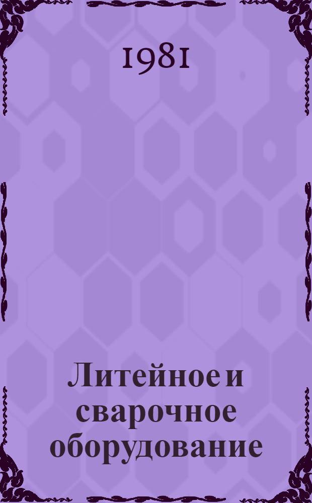 Литейное и сварочное оборудование : Каталог