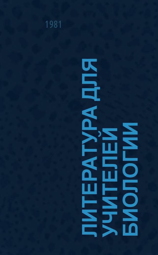 Литература для учителей биологии : Библиогр. список