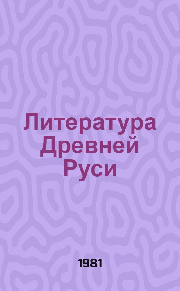 Литература Древней Руси : Сб. науч. тр