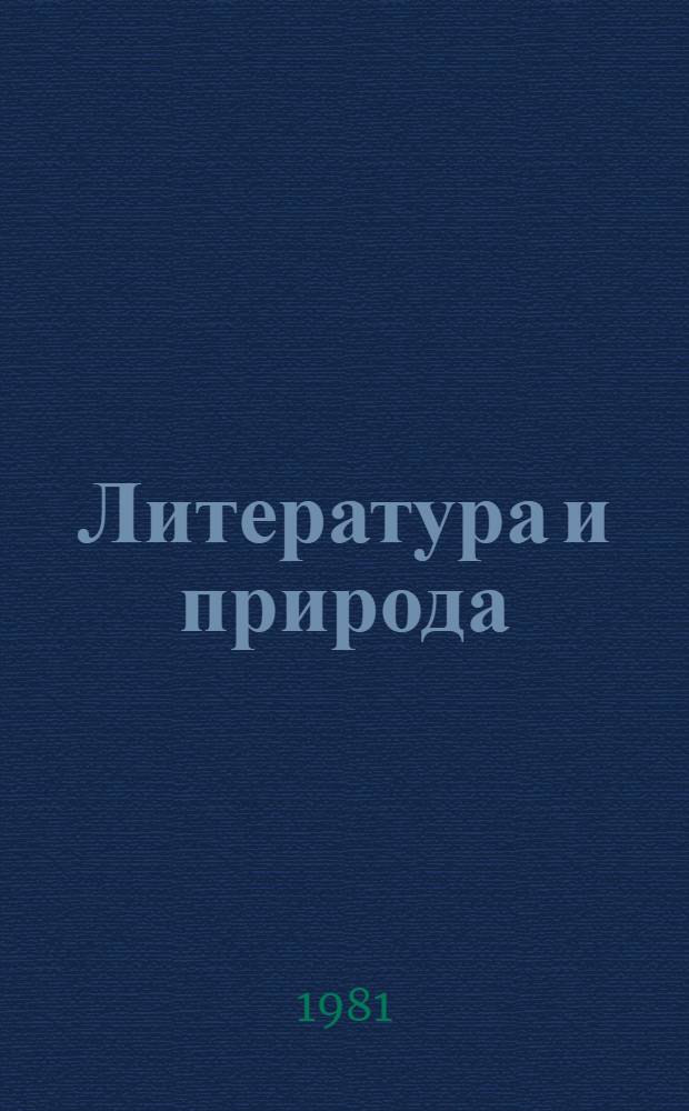 Литература и природа : Метод. рекомендации к заданиям для учащихся