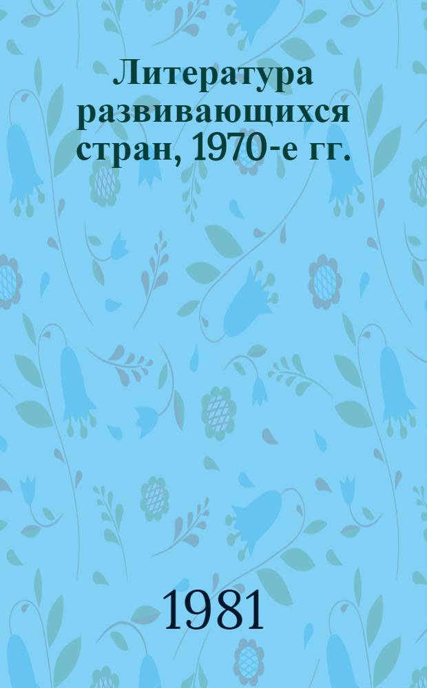 Литература развивающихся стран, 1970-е гг. : Сб. обзоров и реф