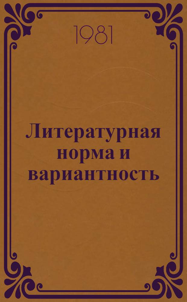 Литературная норма и вариантность : Cб. статей