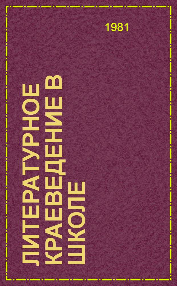 Литературное краеведение в школе : Метод. рекомендации для студентов-практикантов и стажеров