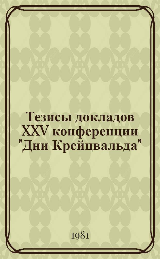 Тезисы докладов XXV конференции "Дни Крейцвальда"