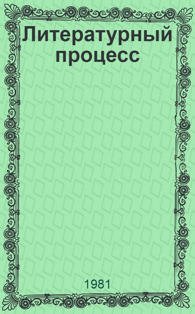 Литературный процесс : Сборник