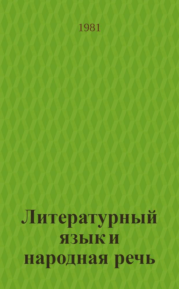Литературный язык и народная речь : Межвуз. сб. науч. тр