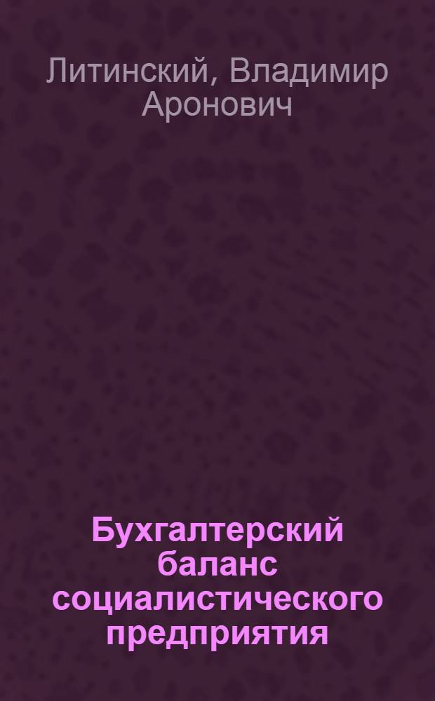 Бухгалтерский баланс социалистического предприятия : Текст лекций