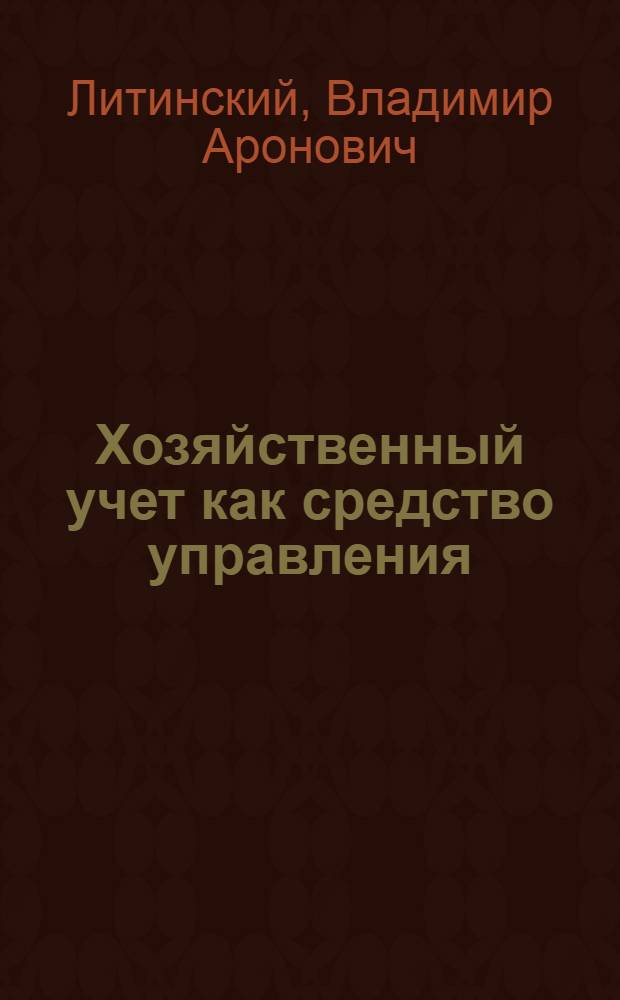 Хозяйственный учет как средство управления : Текст лекций