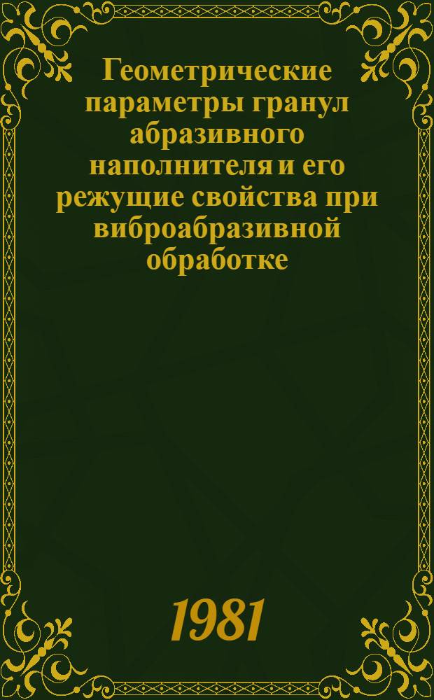 Геометрические параметры гранул абразивного наполнителя и его режущие свойства при виброабразивной обработке : Автореф. дис. на соиск. учен. степ. к. т. н