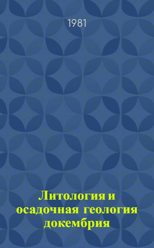 Литология и осадочная геология докембрия : Тез. докл. V всесоюз. совещ. "Литология и осадоч. теология докембрия", 8-10 окт. 1981 г