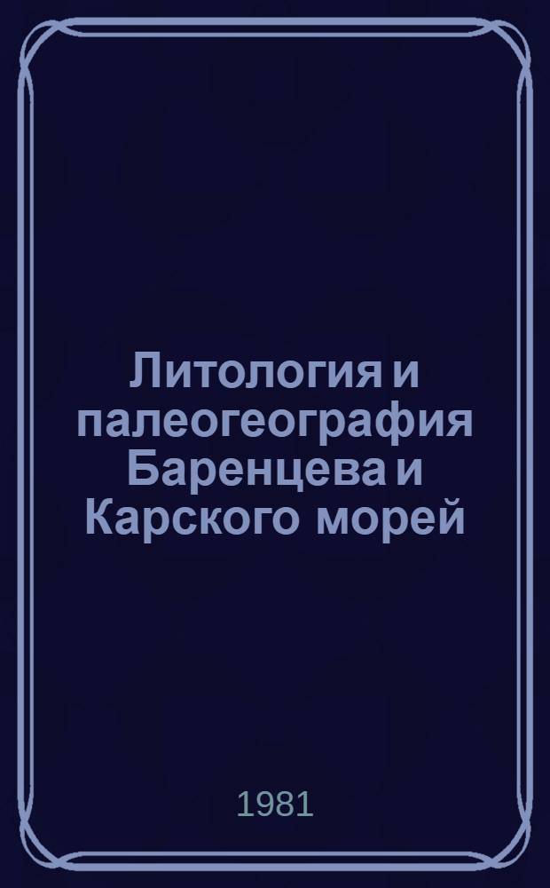 Литология и палеогеография Баренцева и Карского морей : Сб. науч. тр