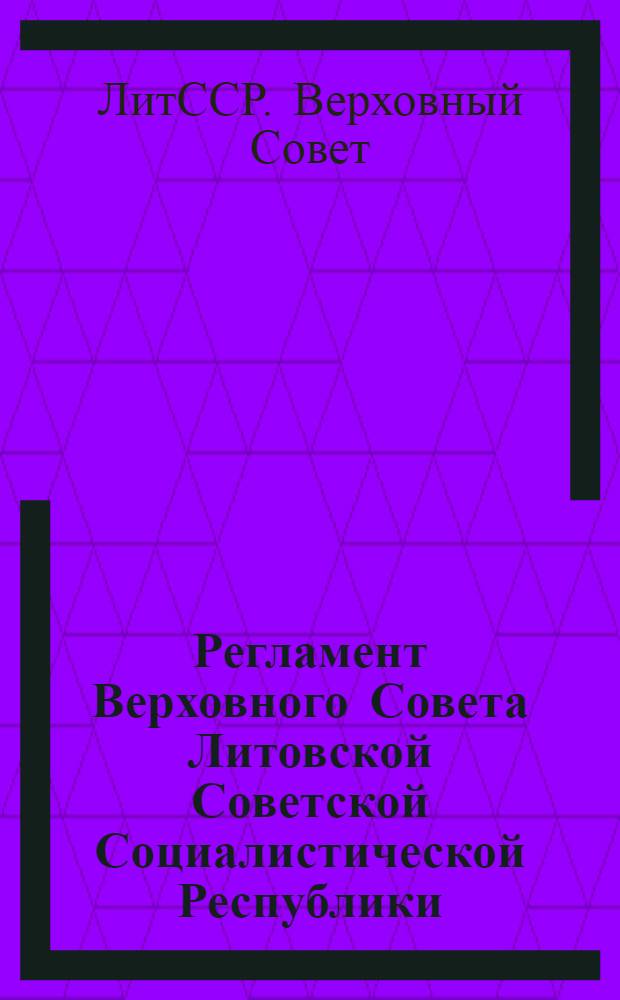 Регламент Верховного Совета Литовской Советской Социалистической Республики