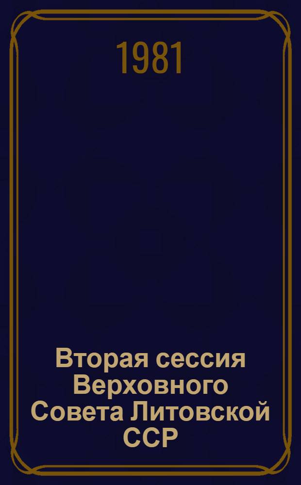 Вторая сессия Верховного Совета Литовской ССР (десятого созыва), 25-26 нояб. 1980 г. : Стеногр. отчет