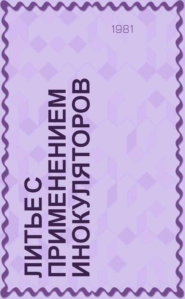 Литье с применением инокуляторов : Сб. статей